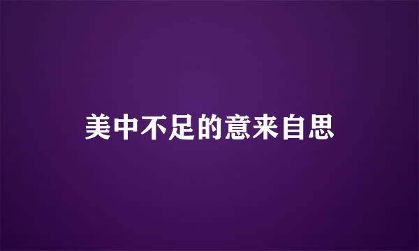 美中不足的意来自思