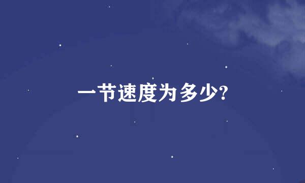 一节速度为多少?