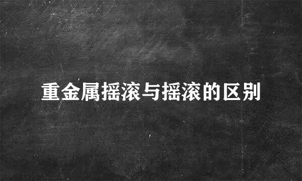 重金属摇滚与摇滚的区别