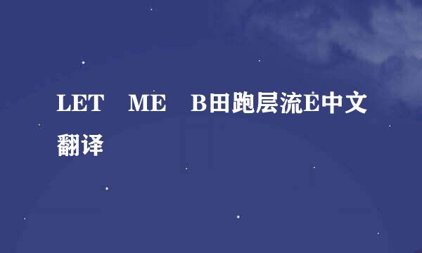 LET ME B田跑层流E中文翻译