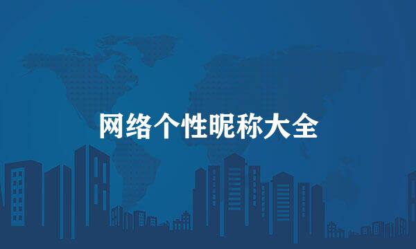 网络个性昵称大全