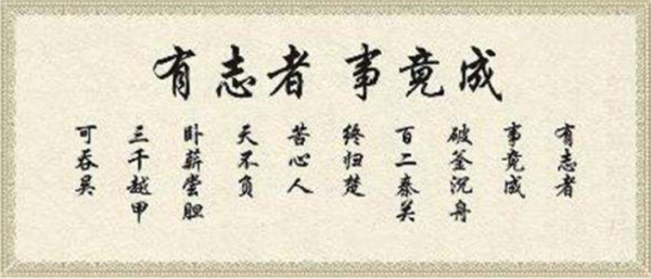 有志者事竟来自成,百二秦关终属楚;苦心人天不负,三千越甲可吞吴;这是谁说的话