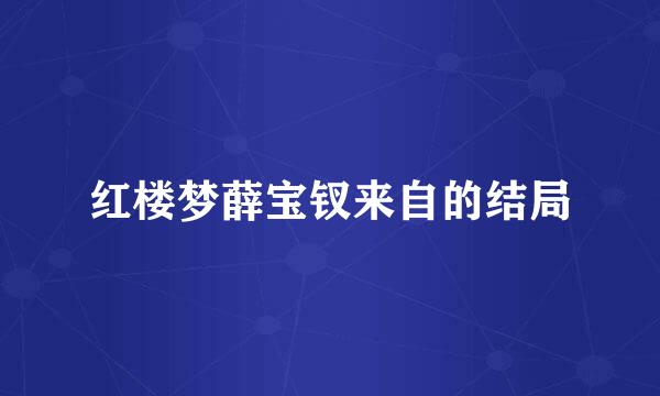 红楼梦薛宝钗来自的结局