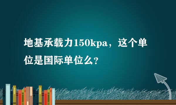 地基承载力150kpa，这个单位是国际单位么？