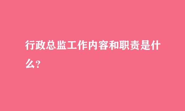 行政总监工作内容和职责是什么？