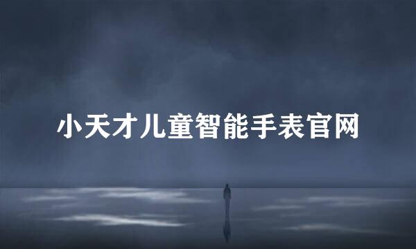 小天才儿童智能手表官网