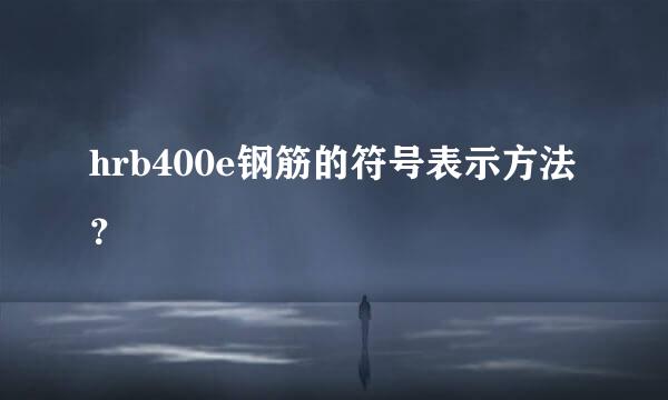 hrb400e钢筋的符号表示方法？