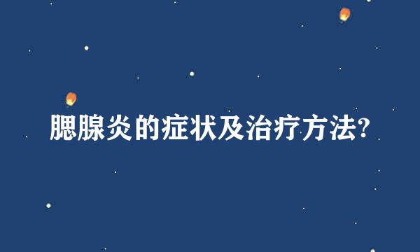 腮腺炎的症状及治疗方法?