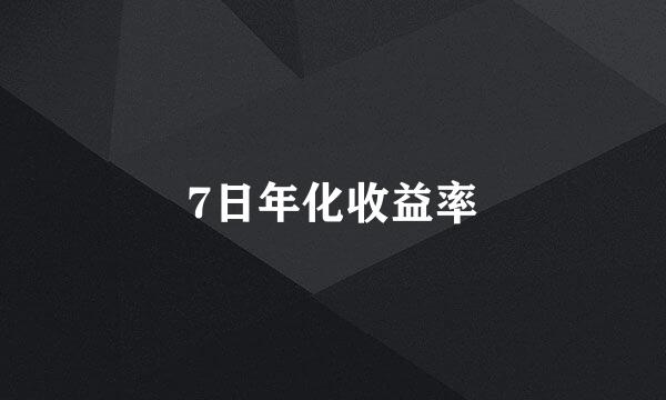 7日年化收益率