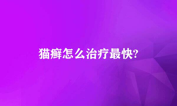 猫癣怎么治疗最快?