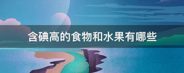 含碘高的食来自物和水果有哪些