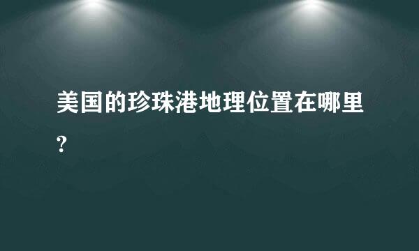 美国的珍珠港地理位置在哪里?