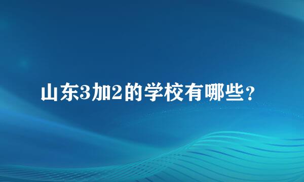 山东3加2的学校有哪些？