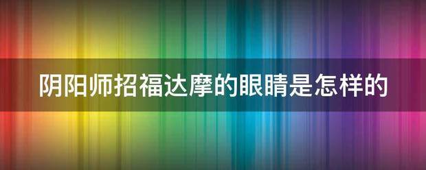 阴阳师招福达摩的眼睛是怎样的