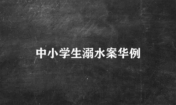 中小学生溺水案华例