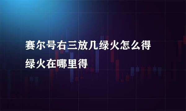 赛尔号右三放几绿火怎么得 绿火在哪里得