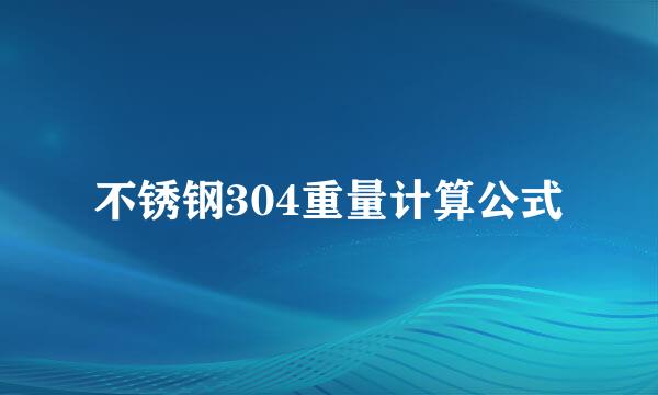 不锈钢304重量计算公式