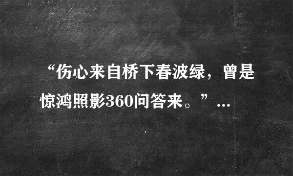 “伤心来自桥下春波绿，曾是惊鸿照影360问答来。”是什么意思