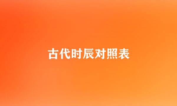 古代时辰对照表