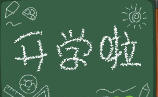 表示新学期新气象内容的文字有哪些？