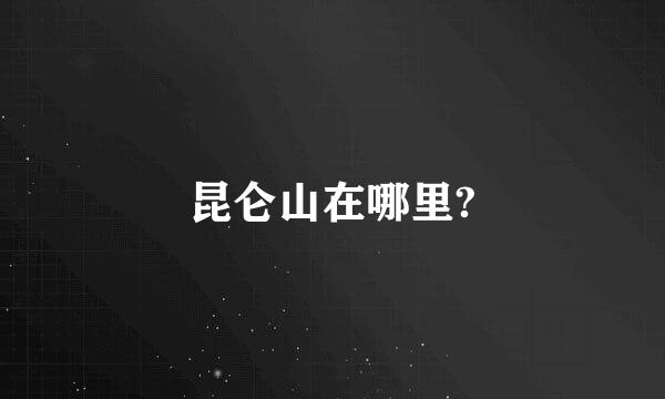 昆仑山在哪里?