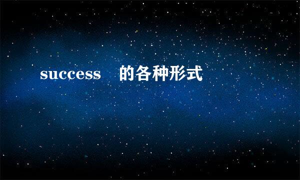 success 的各种形式