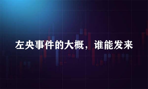 左央事件的大概，谁能发来