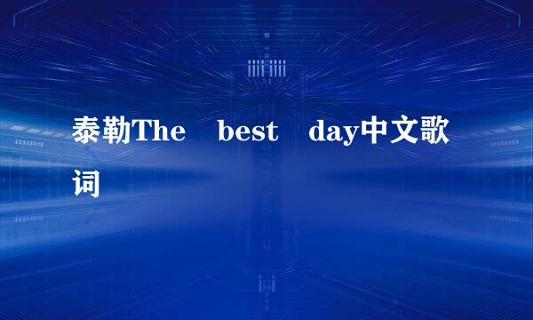泰勒The best day中文歌词
