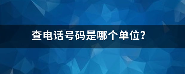查电话号码是哪个单位？