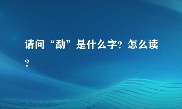 请问“勐”是什么字？怎么读？