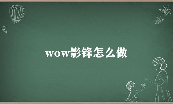 wow影锋怎么做