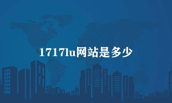 1717lu网站是多少