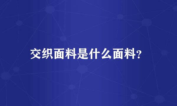 交织面料是什么面料？