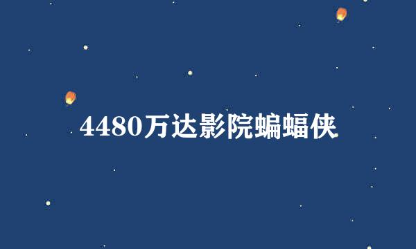 4480万达影院蝙蝠侠