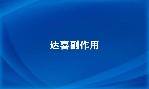 达喜副作用