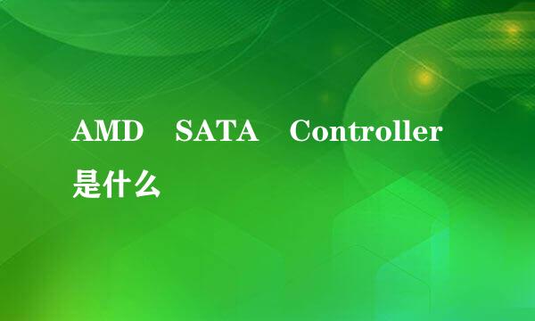 AMD SATA Controller是什么
