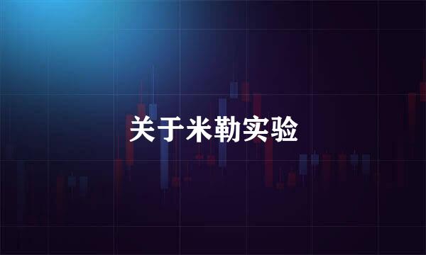 关于米勒实验