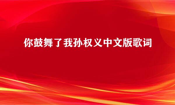 你鼓舞了我孙权义中文版歌词