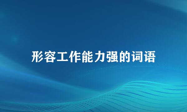 形容工作能力强的词语