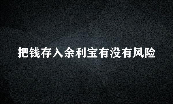 把钱存入余利宝有没有风险