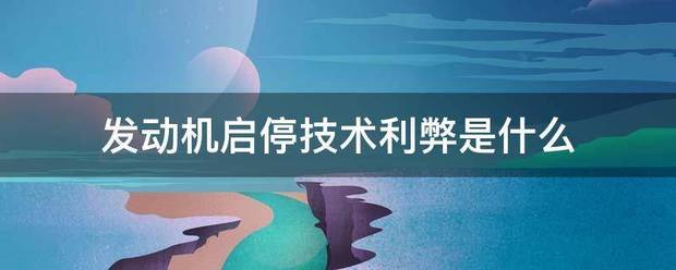 发动机启停技术利弊是什么