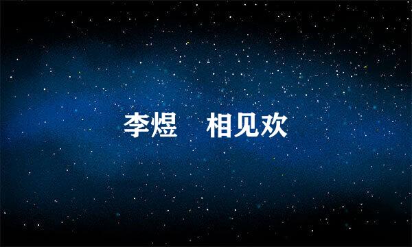 李煜 相见欢