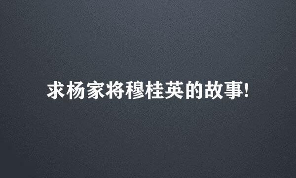 求杨家将穆桂英的故事!