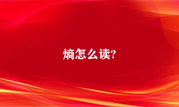 熵怎么读?