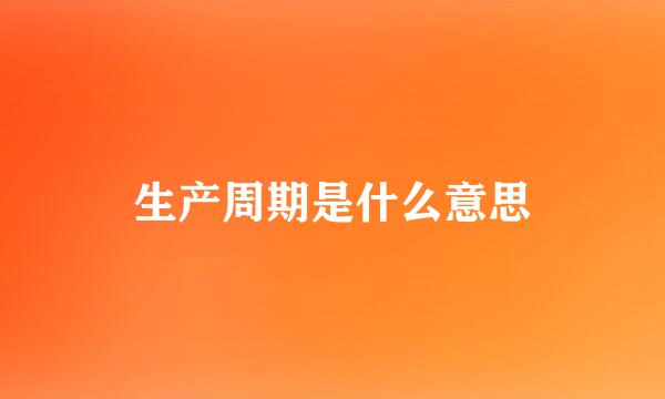 生产周期是什么意思