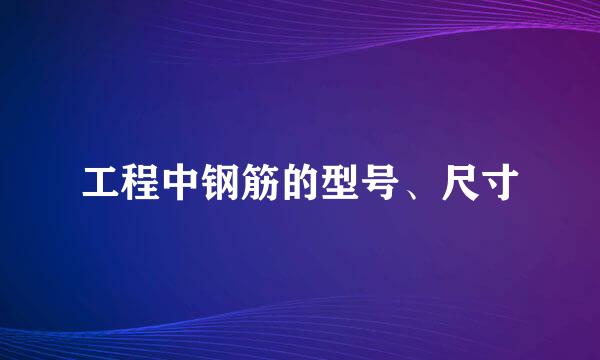 工程中钢筋的型号、尺寸