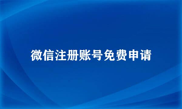 微信注册账号免费申请