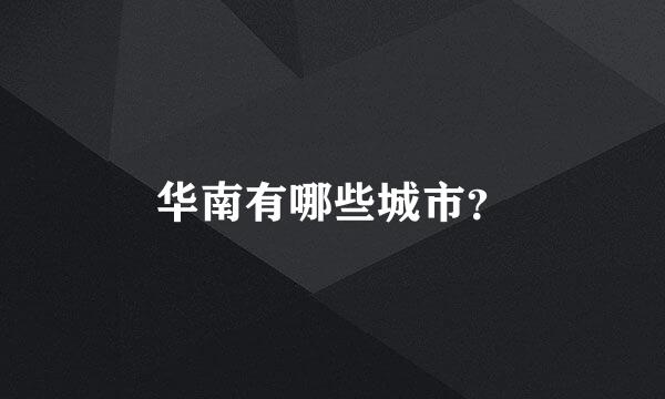 华南有哪些城市？