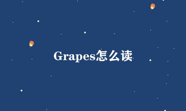 Grapes怎么读