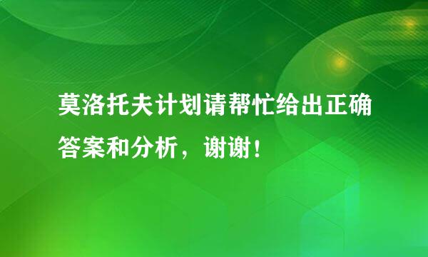 莫洛托夫计划请帮忙给出正确答案和分析，谢谢！